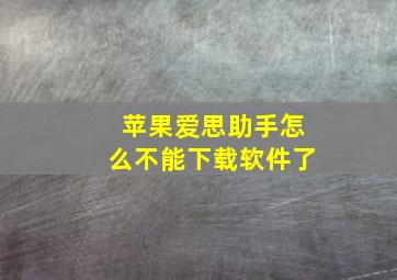 苹果爱思助手怎么不能下载软件了