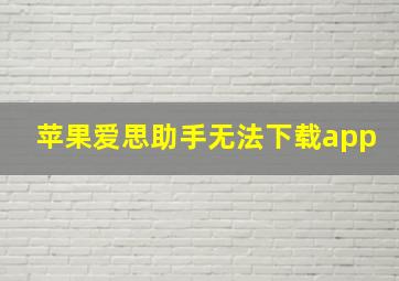 苹果爱思助手无法下载app