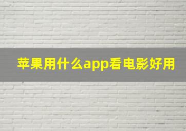 苹果用什么app看电影好用