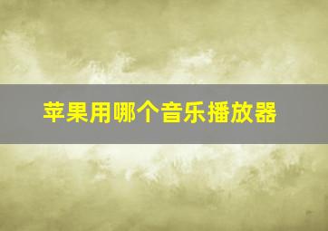 苹果用哪个音乐播放器