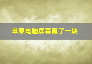 苹果电脑屏幕黑了一块