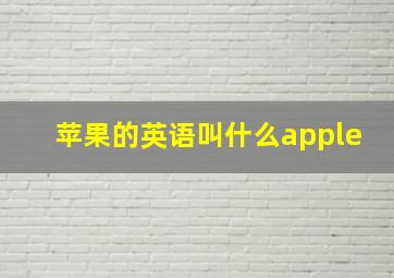 苹果的英语叫什么apple