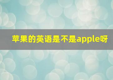 苹果的英语是不是apple呀