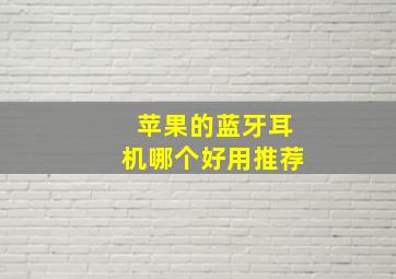 苹果的蓝牙耳机哪个好用推荐