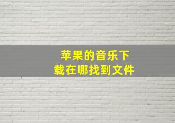 苹果的音乐下载在哪找到文件