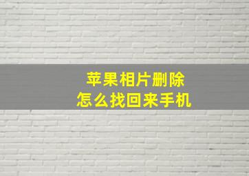 苹果相片删除怎么找回来手机