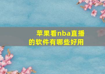 苹果看nba直播的软件有哪些好用