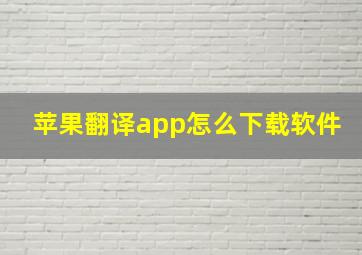 苹果翻译app怎么下载软件