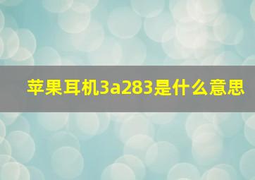 苹果耳机3a283是什么意思