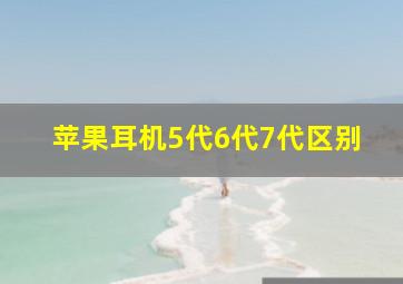 苹果耳机5代6代7代区别