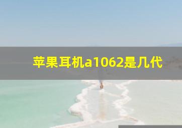 苹果耳机a1062是几代