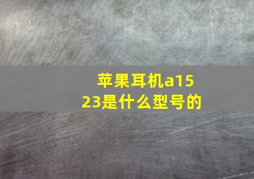 苹果耳机a1523是什么型号的