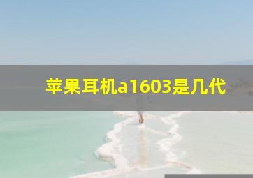 苹果耳机a1603是几代