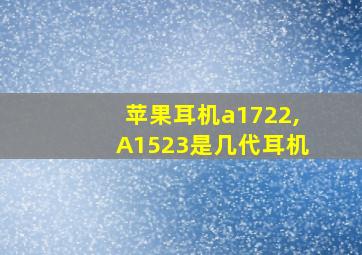 苹果耳机a1722,A1523是几代耳机