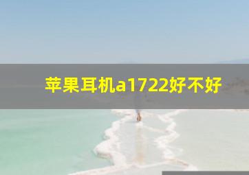 苹果耳机a1722好不好