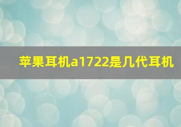 苹果耳机a1722是几代耳机