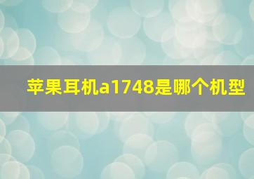 苹果耳机a1748是哪个机型