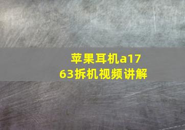 苹果耳机a1763拆机视频讲解