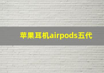 苹果耳机airpods五代