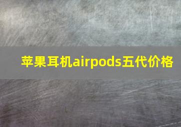 苹果耳机airpods五代价格