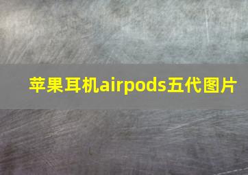 苹果耳机airpods五代图片