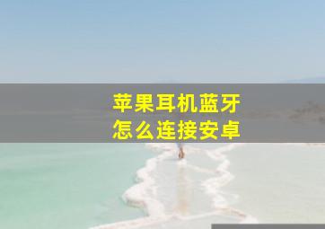 苹果耳机蓝牙怎么连接安卓