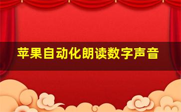 苹果自动化朗读数字声音