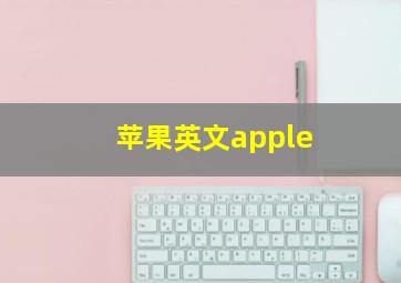 苹果英文apple