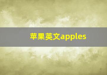 苹果英文apples