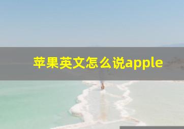 苹果英文怎么说apple