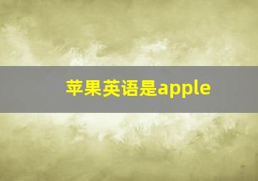 苹果英语是apple