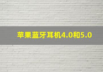 苹果蓝牙耳机4.0和5.0