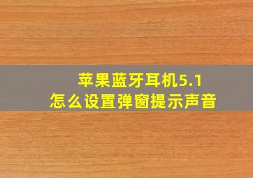 苹果蓝牙耳机5.1怎么设置弹窗提示声音