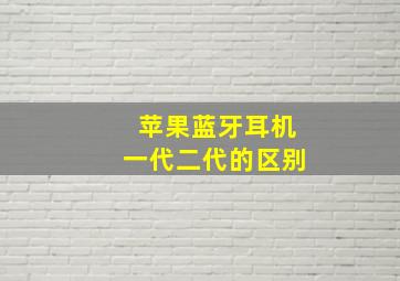 苹果蓝牙耳机一代二代的区别