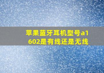 苹果蓝牙耳机型号a1602是有线还是无线