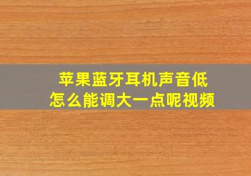 苹果蓝牙耳机声音低怎么能调大一点呢视频