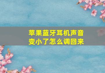 苹果蓝牙耳机声音变小了怎么调回来