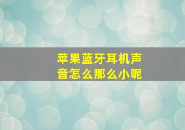 苹果蓝牙耳机声音怎么那么小呢