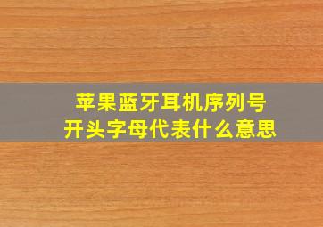 苹果蓝牙耳机序列号开头字母代表什么意思