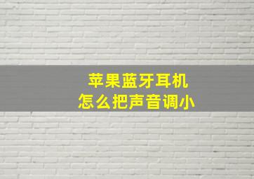 苹果蓝牙耳机怎么把声音调小