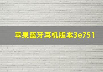 苹果蓝牙耳机版本3e751