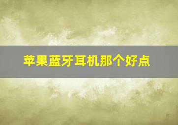 苹果蓝牙耳机那个好点