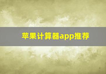 苹果计算器app推荐