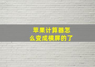 苹果计算器怎么变成横屏的了