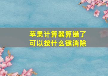 苹果计算器算错了可以按什么键消除