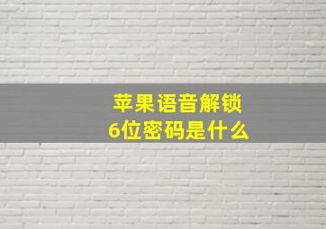 苹果语音解锁6位密码是什么