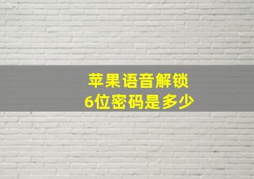 苹果语音解锁6位密码是多少