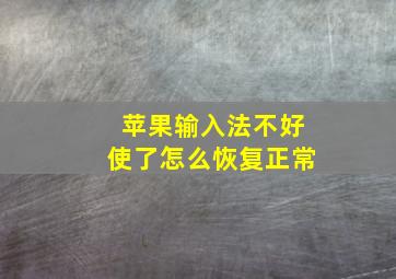 苹果输入法不好使了怎么恢复正常