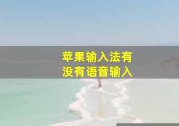 苹果输入法有没有语音输入