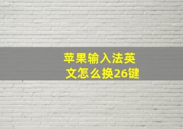 苹果输入法英文怎么换26键